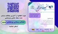 بیست و چهارمین شماره فصلنامه اطلاع رسانی پزشکی نوین منتشر شد.